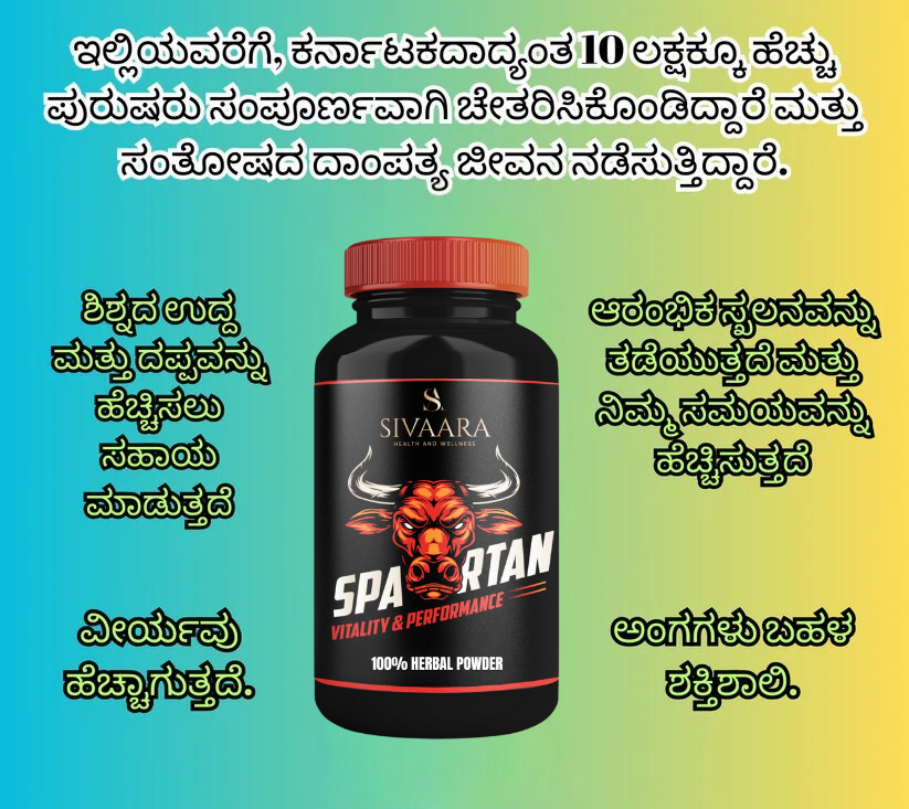 Sivaara Spartan Powder - முன்கூட்டிய விந்துதள்ளல், விறைப்புச் செயலிழப்பு மற்றும் நேரப் பிரச்சனையில் 100% முடிவுகள்